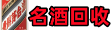 菏泽鄄城县鑫全名酒回收店
